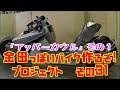 Akira Motorcycle project DIY Part31 アッパーカウル「AKIRAの金田っぽいバイク造るぞ！プロジェクト」 その３１