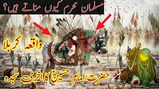 karbala ka waqia | musalamaan kyon manaate hain moharram | hazrat imaam husain ka akhri sajda