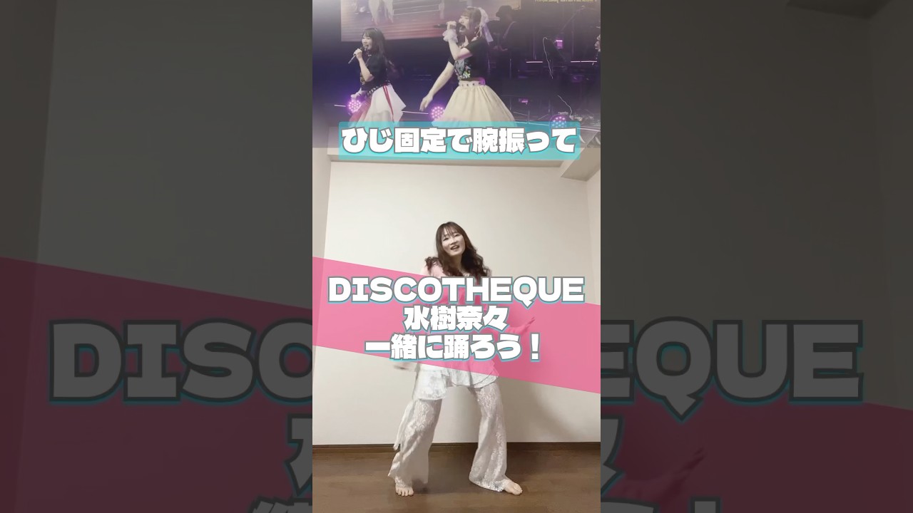 可愛い振付🩷#水樹奈々 #discotheque #踊ってみた #dancechallenge #shorts #ダンス解説 #anime