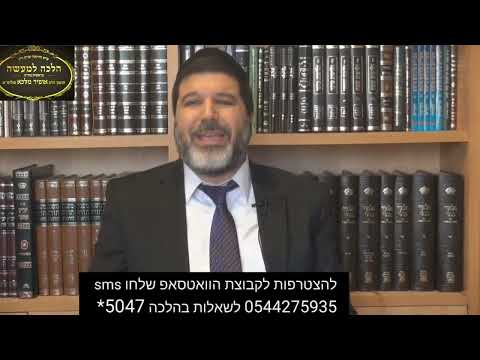 הרב אופיר מלכא שליטא -הלכה יומית:דין שינוי מקום באכילת לחם ועוגות