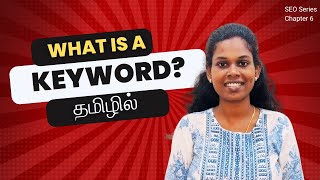 What Is A Keyword தமிழில் | SEO Course/Tutorial In Tamil | Chapter 6 | SEO Explained In Tamil