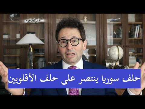 نهاية قانون قيصر بداية لنهاية حلف الأقليات التفاصيل مع غسان