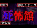 【2ch怖い話】人は死ぬとどうなる？〜写真〜怖い夢〜声〜ホテル〜館　上〜館　下・大学二回生の春(作者)【師匠シリーズ時系列順】