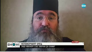 видео: Непокорният отец: Защо забраниха на архимандрит Никанор да проповядва картинка: Непокорният отец: Защо забраниха на архимандрит Никанор да проповядва
