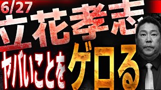 街宣中に立花孝志が放った衝撃の言葉