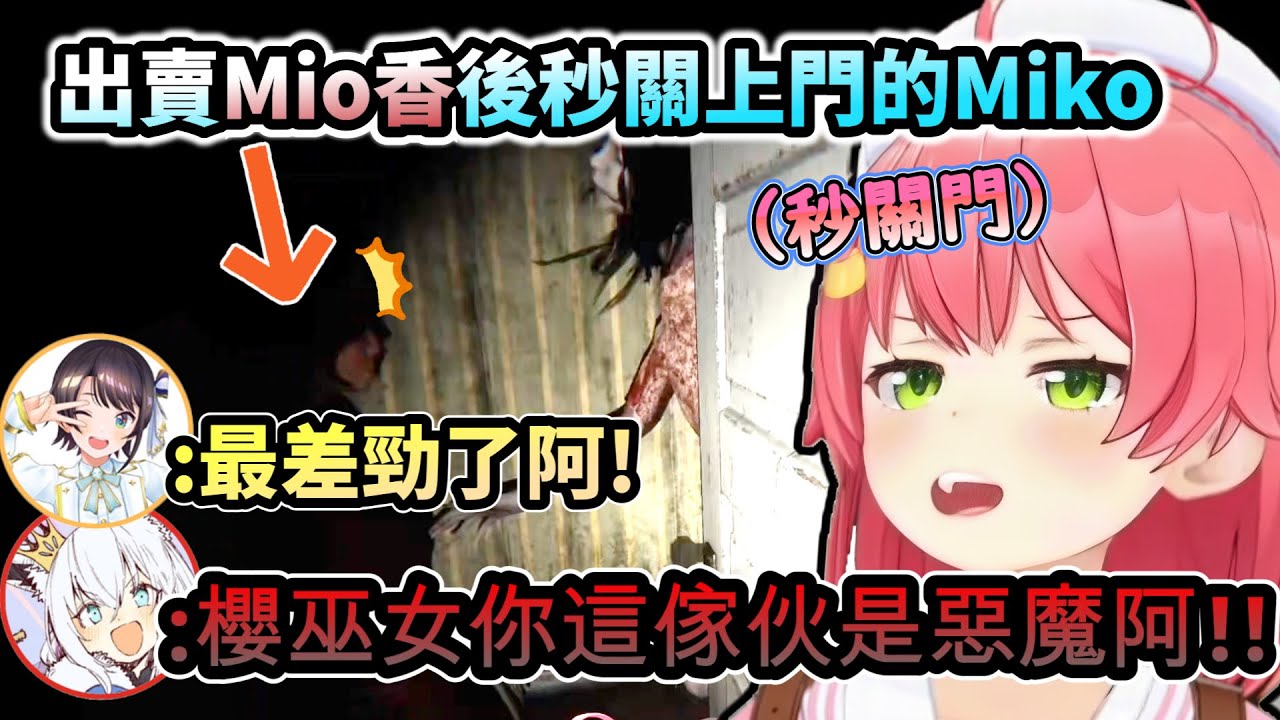 【多視角】櫻巫女你這傢伙是惡魔阿!!出賣隊友Mio香後秒關門的Miko!www【さくらみこ /ホロライブ】【hololive】【vtuber中文字幕】