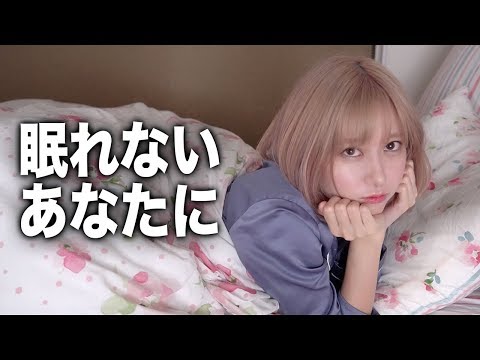 わたしと一緒に寝ましょう