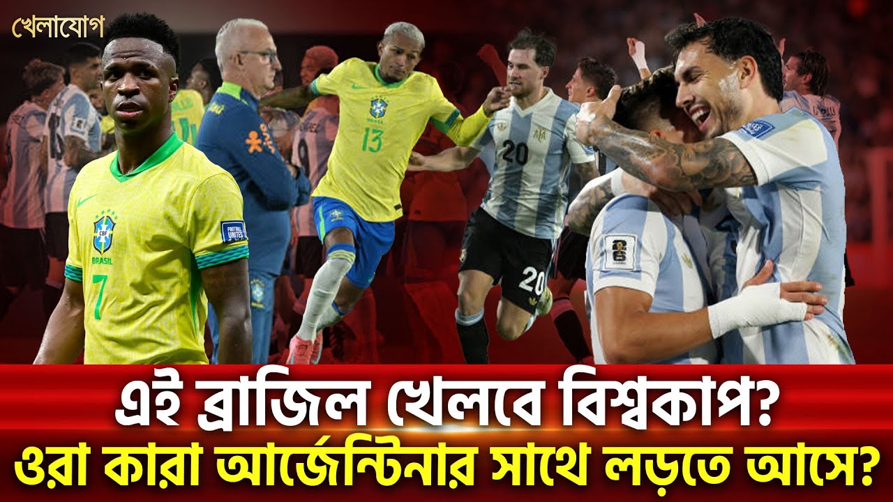 এই ব্রাজিল খেলবে বিশ্বকাপ? ওরা কারা আর্জেন্টিনার সাথে লড়তে আসে?| Sports News | Khelajog
