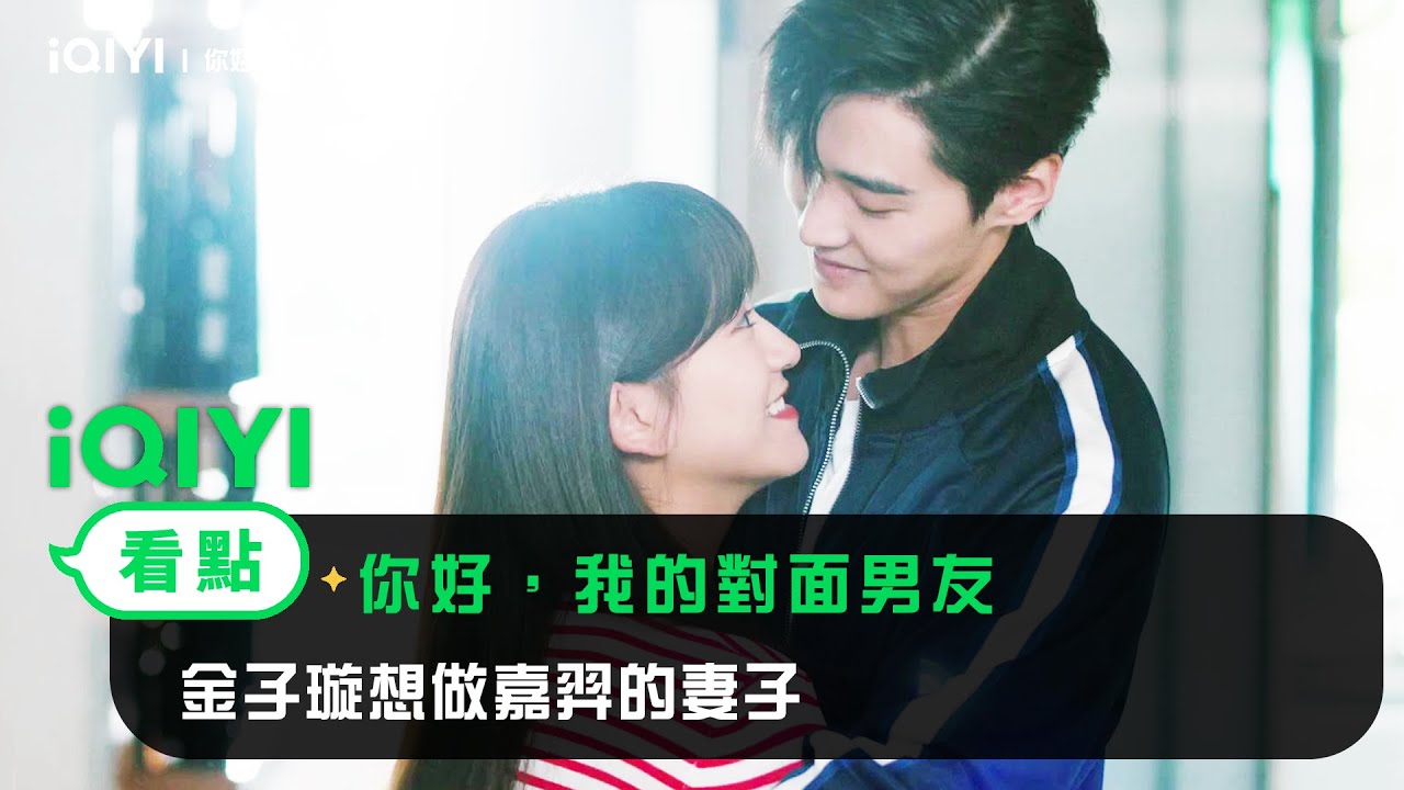 《你好，我的對面男友》EP9看點：金子璇想做嘉羿的妻子 | 愛奇藝