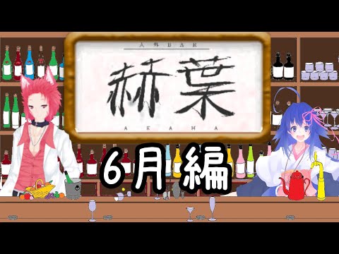 【コラボ雑談】人外BAR赫葉 6月編【#鶴のおんがえし】