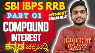 Compound interest ✅ part 1 in Kannada for banking exams| RRB IBPS SBI PO | #bankexams #kannada #ibps