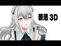 【雑談】お家3Dの現実【朝活】