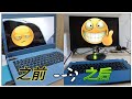 小黑玩科技：笔记本屏幕坏了怎么办？教你不需要换屏幕也能使用它！修复一台被丢弃的Acer笔记本！😂😂