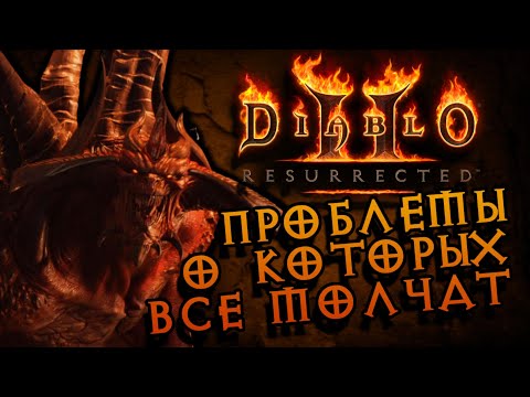 Видео: 3 причины отказаться от Diablo 2 Resurrected | Обзор