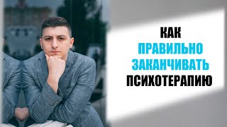 видео: Как ПРАВИЛЬНО заканчивать психотерапию | Совет психолога картинка: Как ПРАВИЛЬНО заканчивать психотерапию | Совет психолога