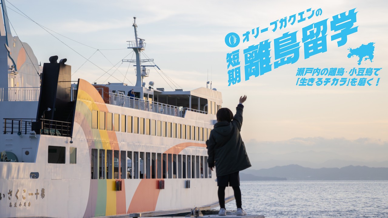 【短期離島留学】PVが完成しました！