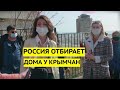 "Мы голосовали за Россию, а она отобрала наши дома!" Крымчане в отчаянии вышли на митинг