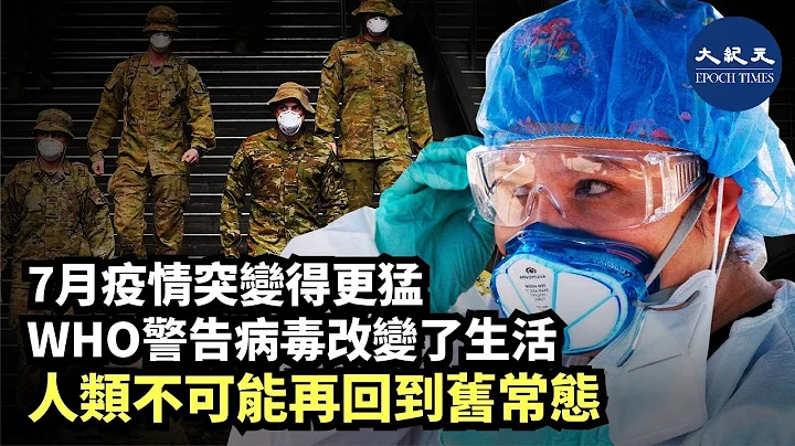 疫情數據進入7月份，第一周有7個國家報告疫情爆發以來單日最大增幅，第二周增加至13個，第三周20個，第四周則迅速漲至37個。WHO表示，人類不可能再回到「舊常態」了| #香港大紀元新唐人聯合新聞頻道 - 天天要聞