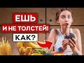 Как есть и НЕ ТОЛСТЕТЬ? / Главные ошибки при похудении