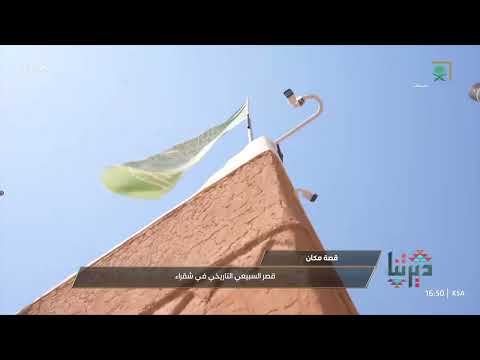 ديرتنا قصر السبيعي التاريخي بشقراء من أهم المعالم التراثية السعودية