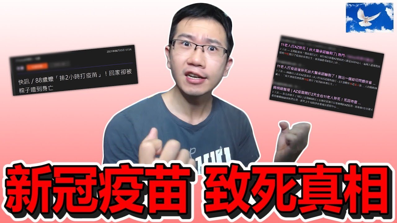 接種az疫苗後三日內猝死 媒體不敢報導的真相 蒼藍鴿聊醫學ep156 Youtube
