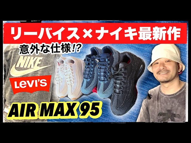 Levi's x Nike Air Max 95 actual images released! We explain and