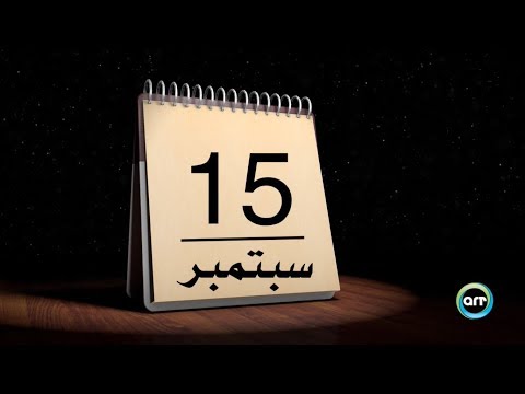 فيديو: هذا اليوم في التاريخ: 15 سبتمبر