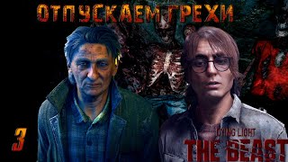 картинка: Dying Light: The Beast — БРЕМЯ УИЛЬЯМА ► Прохождение #3