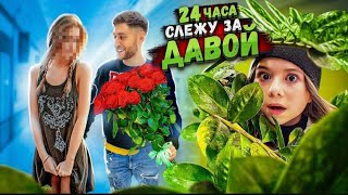 24 ЧАСА ДОЧКА СЛЕДИТ ЗА ДАВОЙ ***новая девушка?***