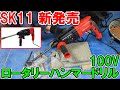 SK11新発売の100Vコード式ロータリーハンマードリルSRH-2340Mで木材やコンクリートに穴あけハツリ作業もかんたん