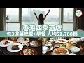 【香港Staycation】四季酒店優惠 $3,576起包3道菜晚餐＋雙人早餐！