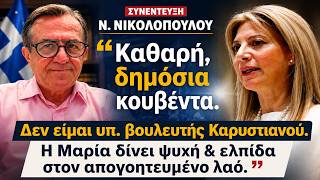 Καθαρή,δημόσια κουβέντα.Δεν είμαι υπ. βουλευτήςΚαρυστιανού.Η Μαρία δίνει ψυχή στον απογοητευμένο λαό