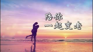 Chinese song - Grow old with you 陪你一起变老 (Pei ni yi qi bian lao) [pinyin   engsub]
