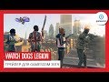 WATCH DOGS: LEGION – GAMESCOM 2019 – ИГРАЙТЕ ЗА ЛЮБОГО ЖИТЕЛЯ ГОРОДА: РАСКРЫВАЕМ ПОДРОБНОСТИ