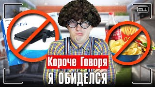 КОРОЧЕ ГОВОРЯ, Я ОБИДЕЛСЯ [это обидно] МЕНЯ ОБИДЕЛ БРАТ