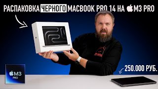 Распаковка ЧЁРНОГО MacBook Pro 14 на M3 Pro и сравнение всех цветов...