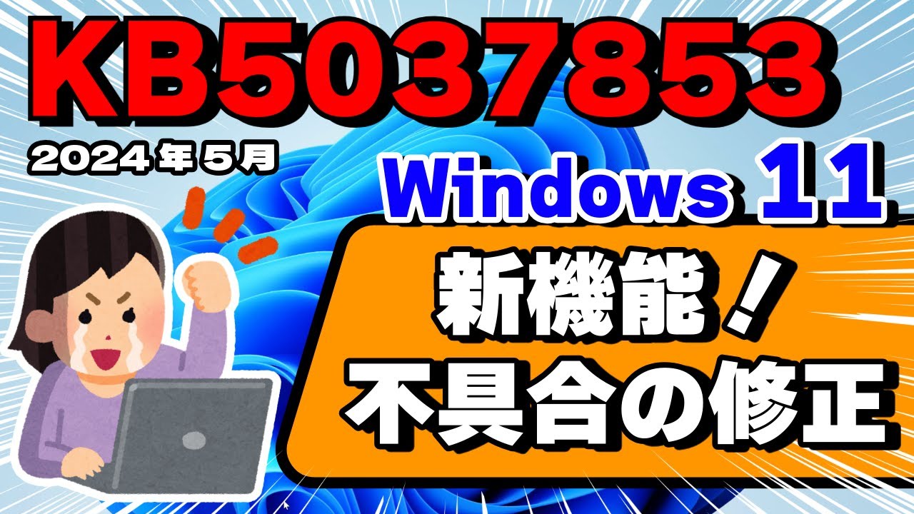 Windows 11】KB5037853 の配信開始！新機能と不具合の修正 2024