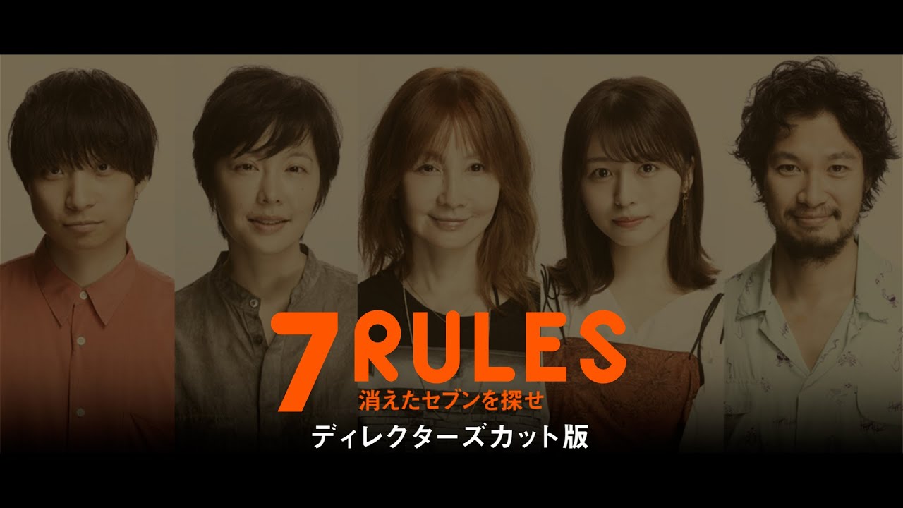 7rules 消えたセブンを探せ ディレクターズカット版 Youtube 7rules 消えたセブンを探せ ディレクターズカット版 Youtube