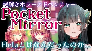 【Pocket Mirror】物語進む！ #探索アドベンチャー    #新人vtuber