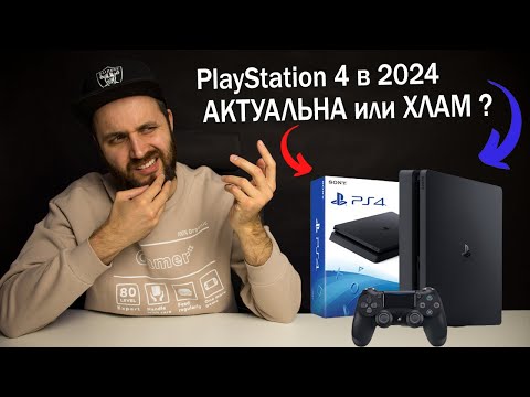 Видео: PlayStation 4 в 2024 - Актуалочка или Хлам ?