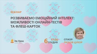 Розвиваємо емоційний інтелект: можливості онлайн-тестів та флеш-карток