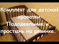 Белье для детской кроватки