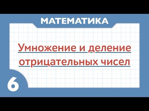 Как умножать и делить отрицательные числа (Математика 6 класс)