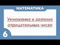 Как умножать и делить отрицательные чисел (Математика 6 класс)