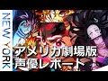 ニューヨーク★鬼滅の刃・無限列車の英語版の声優レポート・すごい大物ばかりだった無限列車の旅・DemonSlayer・MugenTrain・AmericanVoiceActors・他の出演作がヤバい