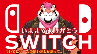 【突発雑談】いままでありがとうSwitch【DNG総長】