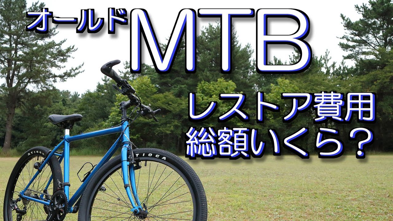 MTBのレストア費用 総額いくら？ あのマウンテンバイクのレストアには 