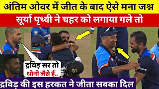 देखिए, जीत के बाद रो पडे Dravid Dhawan Chahar, फिर Dravid ने Dhoni की तरह किया कुछ ऐसा देख रो पड़ोगे