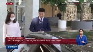 Автокредиты станут доступнее в Казахстане