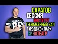 САРАТОВ | СЕССИЯ. СГТУ. Тренажерный зал. Городской Парк. Кино. Как это было?)) VLOG